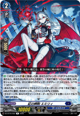 DZ-BT16/052紅の睥睨 エミリィR