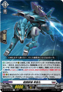 DZ-BT16/056戦闘獣機 青狼丸R
