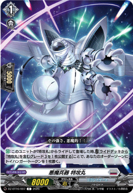 DZ-BT16/097悪魔兵器 特攻丸C