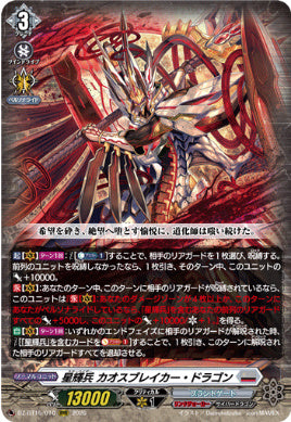 DZ-BT15/010星輝兵 カオスブレイカー・ドラゴン（Dシリーズ）RRR