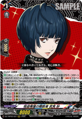 DZ-TBP02/021怪盗専属の闇医者 武見 妙RRR