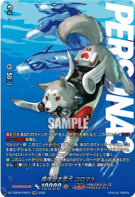 DZ-TBP02/PS031義理堅き忠犬 コロマルPSRR