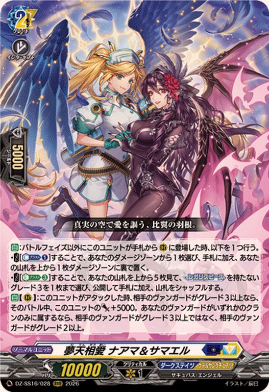 【8月8日特価】DZ-SS16/028夢天相愛 ナアマ＆サマエルRRR