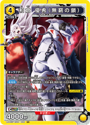 【SR】和倉 優希（無窮の鎖）
