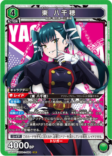 【SR】東 八千穂
