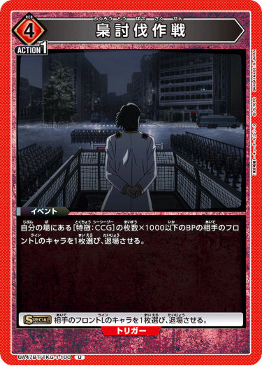 [UABT47-100]梟討伐作戦【U】《赤》