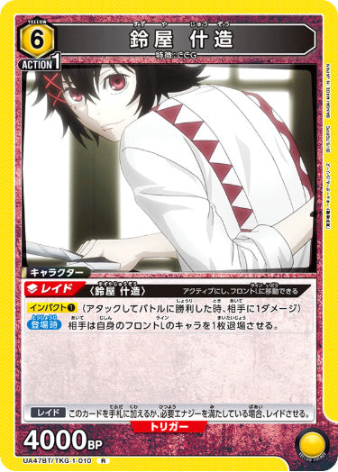 [UABT47-010]鈴屋 什造【R】《黄》