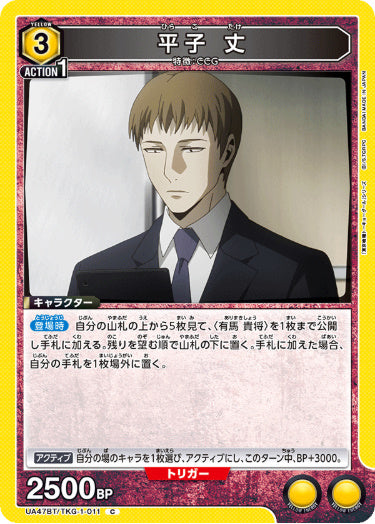 [UABT47-011]平子 丈【C】《黄》