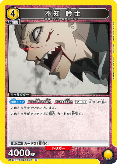 [UABT47-022]不知 吟士【R】《黄》