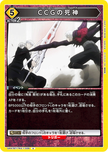 [UABT47-029]CCGの死神【U】《黄》