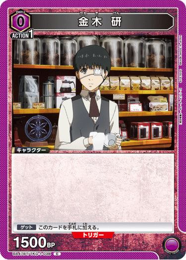 [UABT47-038]金木 研【C】《紫》