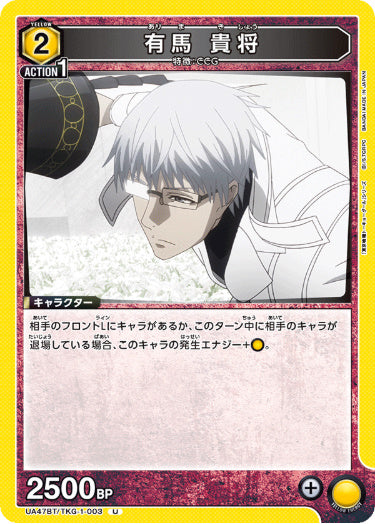 [UABT47-003]有馬 貴将【U】《黄》