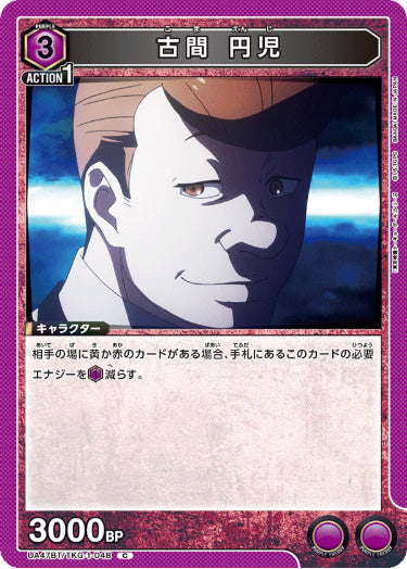 [UABT47-048]古間 円児【C】《紫》