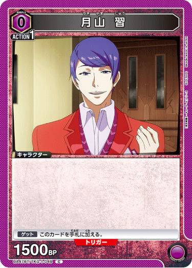 [UABT47-049]月山 習【C】《紫》
