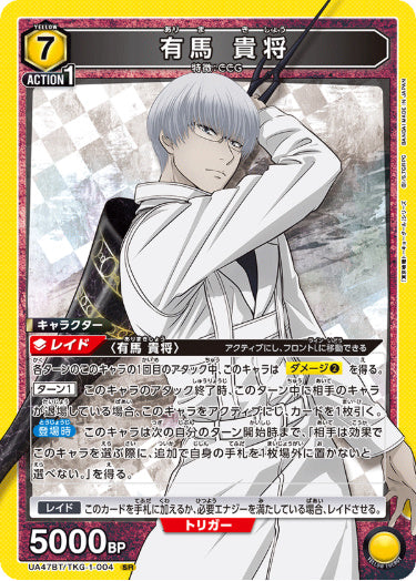 [UABT47-004]有馬 貴将【SR】《黄》