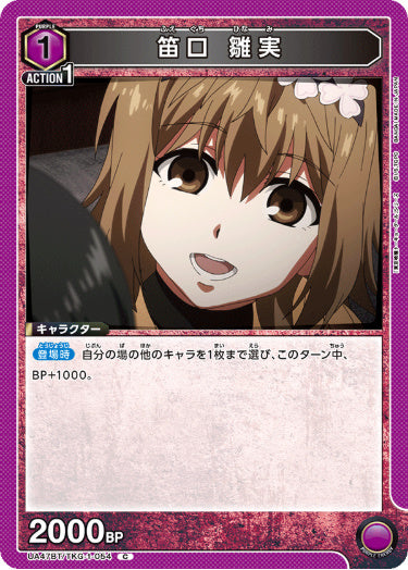 [UABT47-054]笛口 雛実【C】《紫》