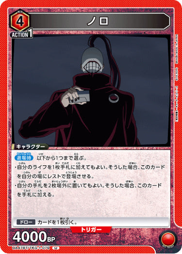 [UABT47-079]ノロ【U】《赤》