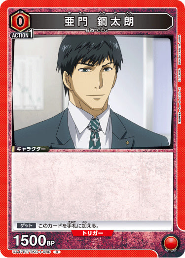 [UABT47-080]亜門 鋼太朗【C】《赤》