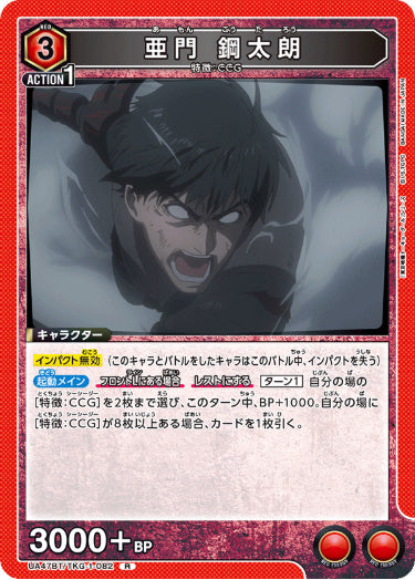 [UABT47-082]亜門 鋼太朗【R】《赤》