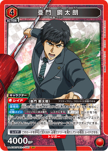 [UABT47-083]亜門 鋼太朗【SR】《赤》