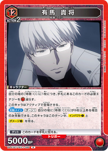 [UABT47-084]有馬 貴将【R】《赤》