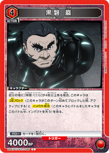 [UABT47-085]黒磐 巌【C】《赤》