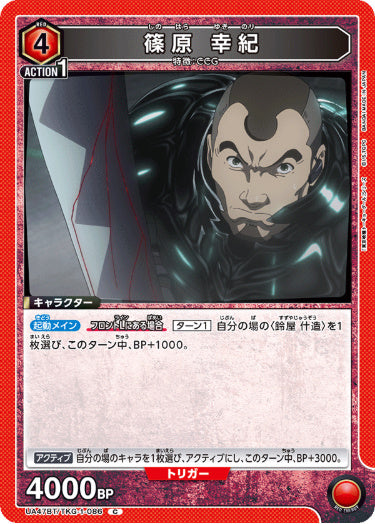 [UABT47-086]篠原 幸紀【C】《赤》