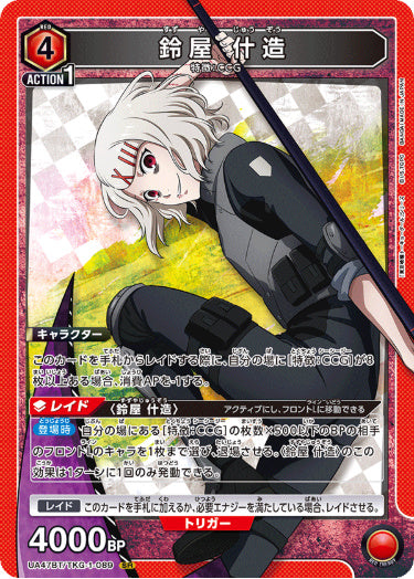 [UABT47-089]鈴屋 什造【SR】《赤》