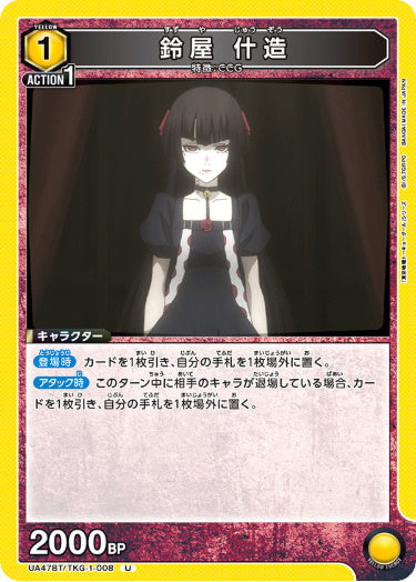 [UABT47-008]鈴屋 什造【U】《黄》