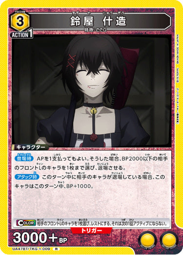 [UABT47-009]鈴屋 什造【R】《黄》