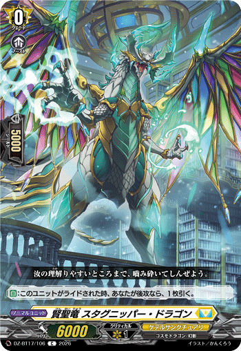 DZ-BT17/106賢聖竜 スタグニッパー・ドラゴンC