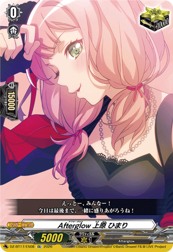 DZ-BT17/EX07Afterglow 青葉 モカEX