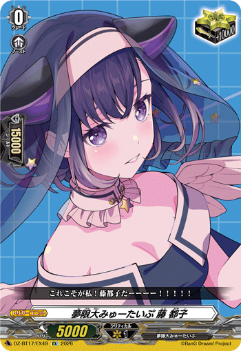 DZ-BT17/EXS10Afterglow 羽沢 つぐみEXS