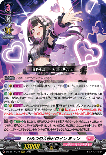 DZ-BT17/019ひみつの大罪ヒロイン ミュンRRR