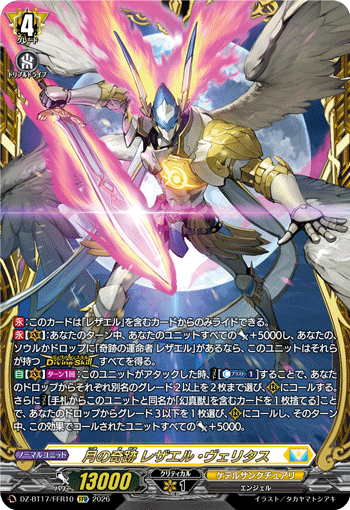 DZ-BT17/FFR10月の奇跡 レザエル・ヴェリタスFFR