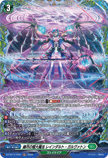 DZ-BT17/FR30静境の魔法 ラルヴェイテFR