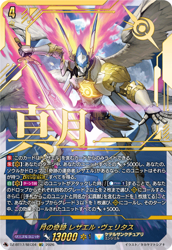 DZ-BT17/SR03ドラグリッター ビオシグSR