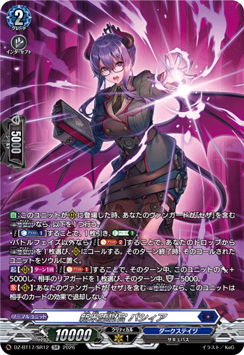 DZ-BT17/SR12新米堕獄官 パシィアSR