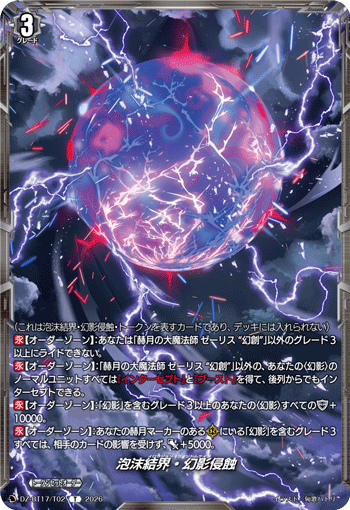 DZ-BT17/T02泡沫結界・幻影侵蝕T