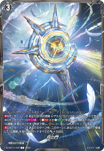 DZ-BT17/T03月の門T