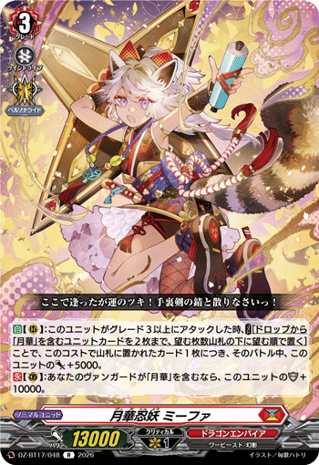DZ-BT17/048月華忍妖 ミーファR