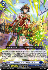 DZ-BT17/082スチームガンナー チェイナC