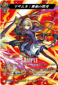 [214-DZ-BT12/MSR05]マサムネ：使命の閃刃【MSR】