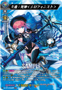[218-DZ-BT12/MSR09]久遠：死神＜シロフォニスト＞【MSR】