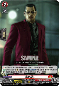 DZ-BT14/EX12　《荒瀬 和人》　EXC