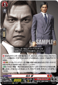 DZ-BT14/EX16　《柏木 修》　EXC
