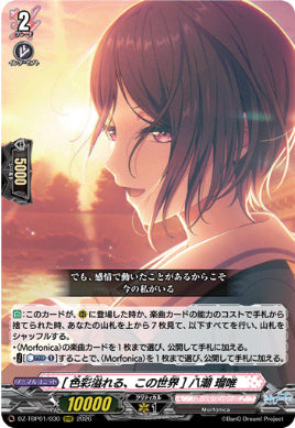 【RRR30】【DZ-TBP01】[色彩溢れる、この世界] 八潮 瑠唯
