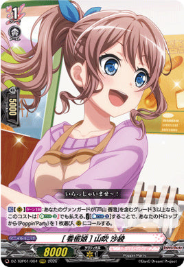 【RRR04】【DZ-TBP01】[看板娘] 山吹 沙綾