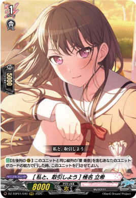 【RRR40】【DZ-TBP01】[私と、取引しよう] 椎名 立希